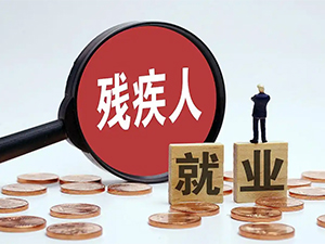 残疾人就业保障金征缴工作已开始，相关政策热点